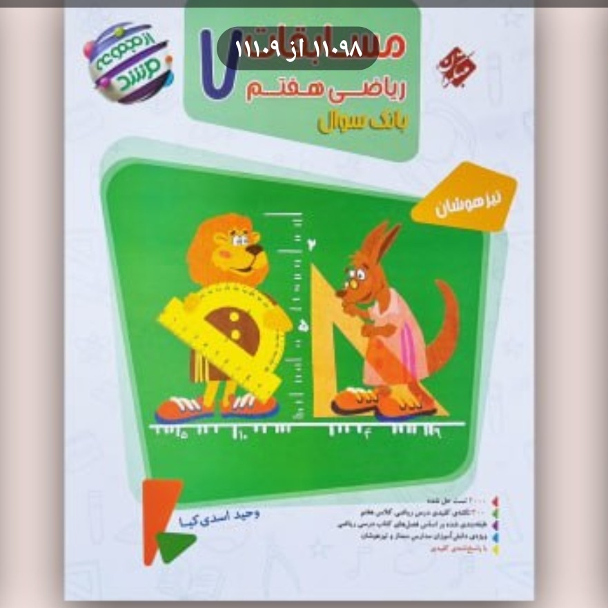 کتاب مسابقات ریاضی 7مبتکران مرشد