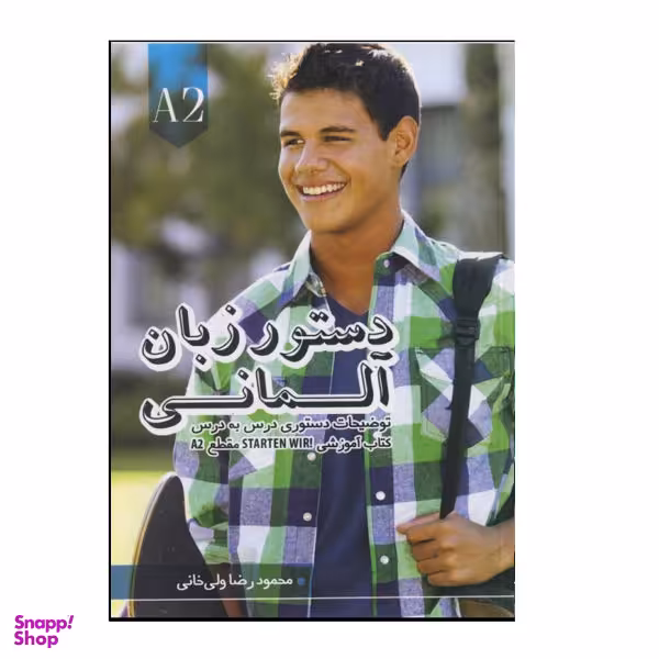 کتاب دستور زبان آلمانی Starten Wir A2 اثر محمود رضا ولی خانی نشر هدف نوین