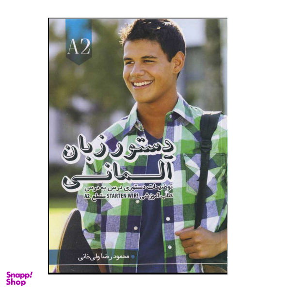 کتاب دستور زبان آلمانی Starten Wir A2 اثر محمود رضا ولی خانی نشر هدف نوین
