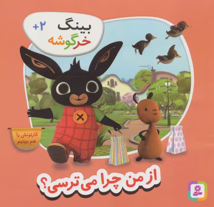 کتاب از من چرا می ترسی از بینگ خرگوشه
