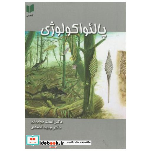 کتاب پالئواکولوژی؛زواره ای اثر احمدزواره ای