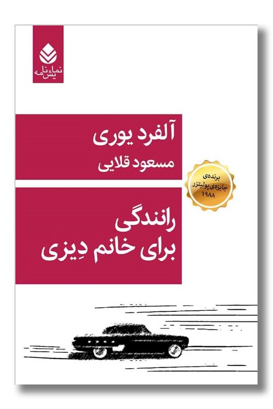 کتاب رانندگی برای خانم دیزی