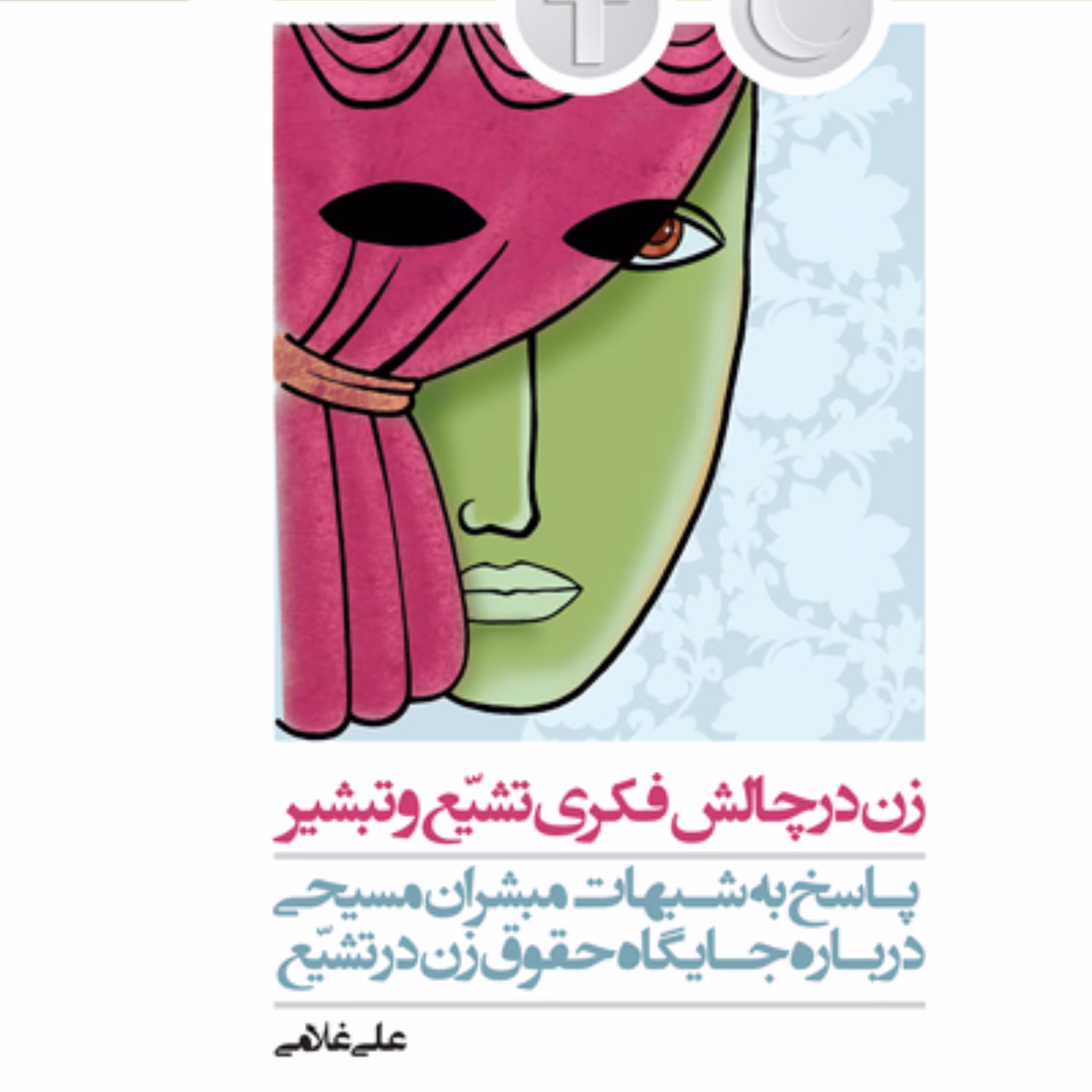 کتاب زن در چالش فکری تشیع و تبشیر