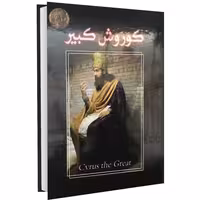 کوروش کبیر نشر داریوش (14073)