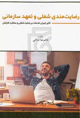 کتاب رضایتمندی شغلی و تعهد سازمانی تاثیر جبران خدمات بر رضایت شغلی و عملکرد کارکنان