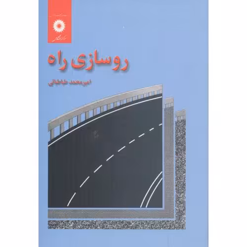 کتاب روسازی راه