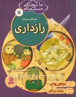 کتاب ما کودکان مسلمان11