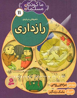 کتاب ما کودکان مسلمان11
