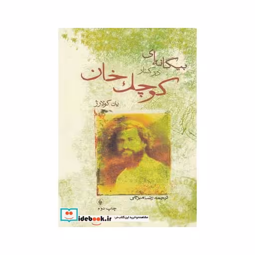 کتاب بیگانه ای در کنار کوچک خان