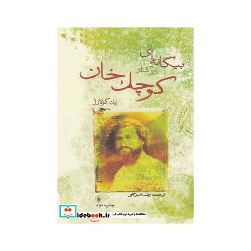 کتاب بیگانه ای در کنار کوچک خان