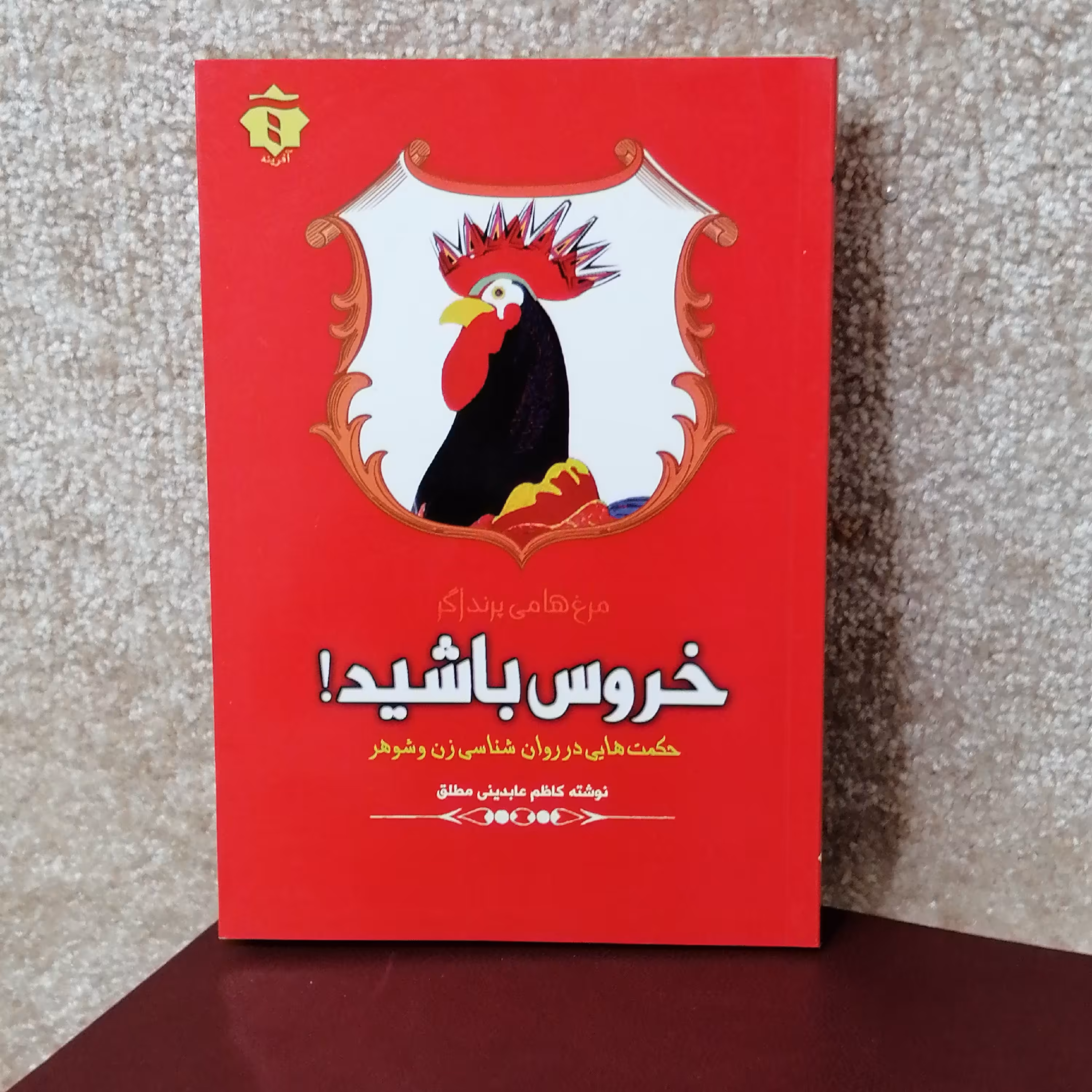 کتاب خروس باشید اثر کاظم عابدینی 