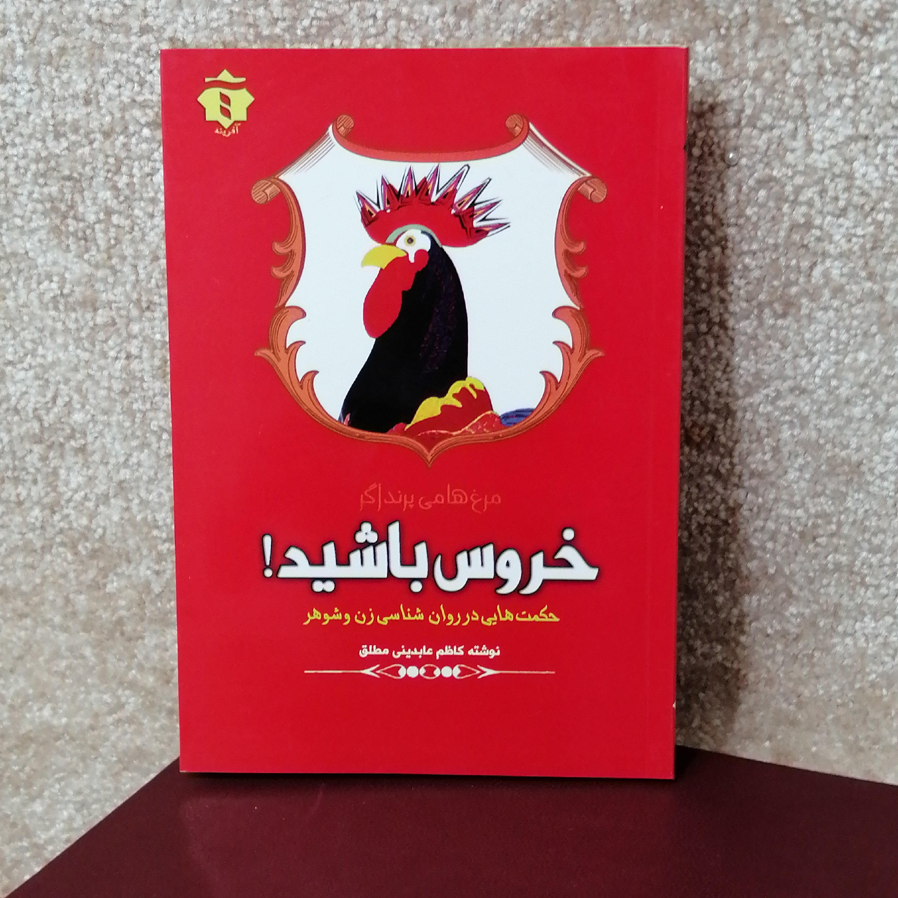 کتاب خروس باشید اثر کاظم عابدینی