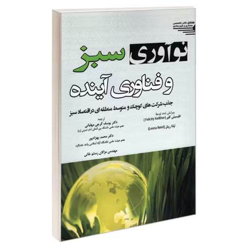 نوآوری سبز و فناوری آینده  نشر طحان (22880)