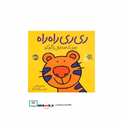 کتاب قصه ها شیرین جنگل 2 ری ری راه راه