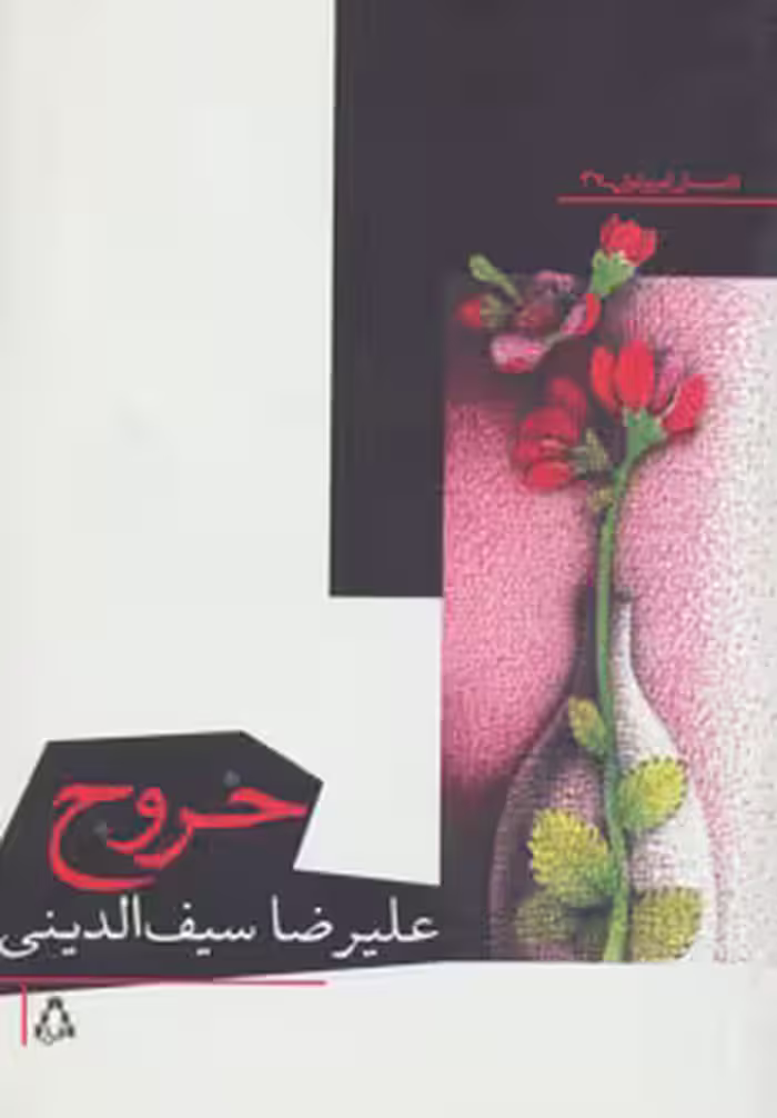 کتاب خروج نشر افراز اثر علیرضا سیف الدینی