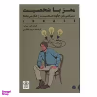 کتاب مغز با شخصیت اثر کوین جی میشل انتشارات شمعدونی