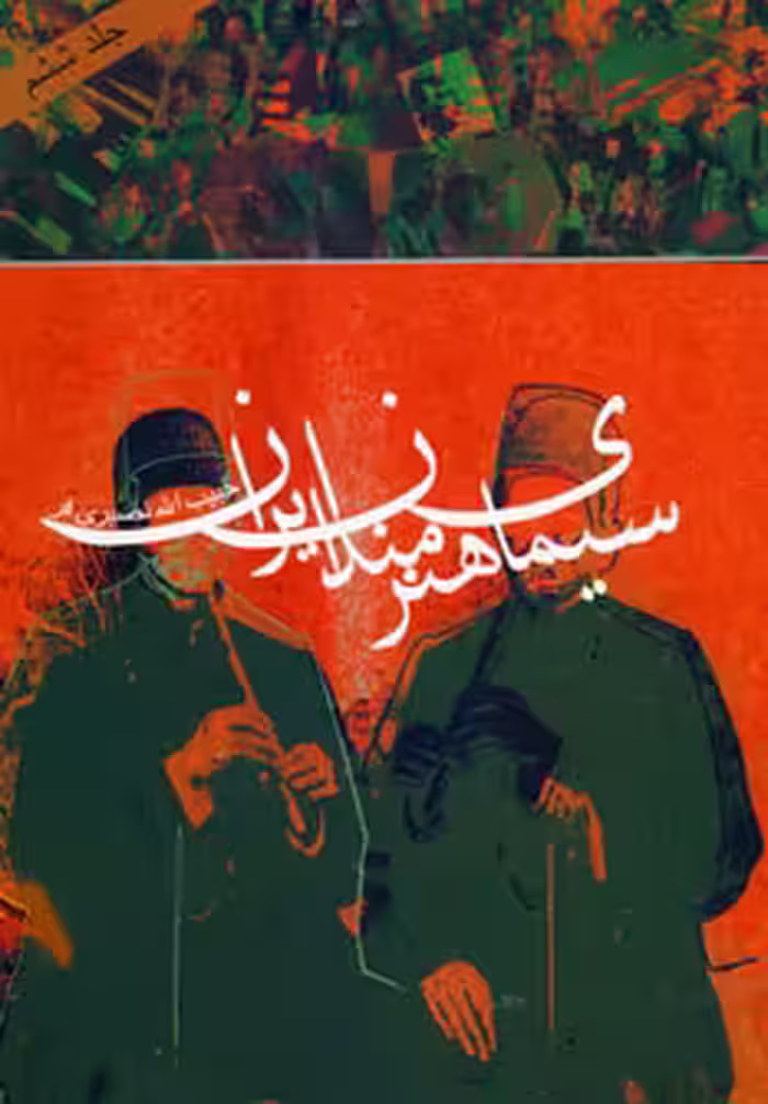 کتاب سیمای هنرمندان ایران 6