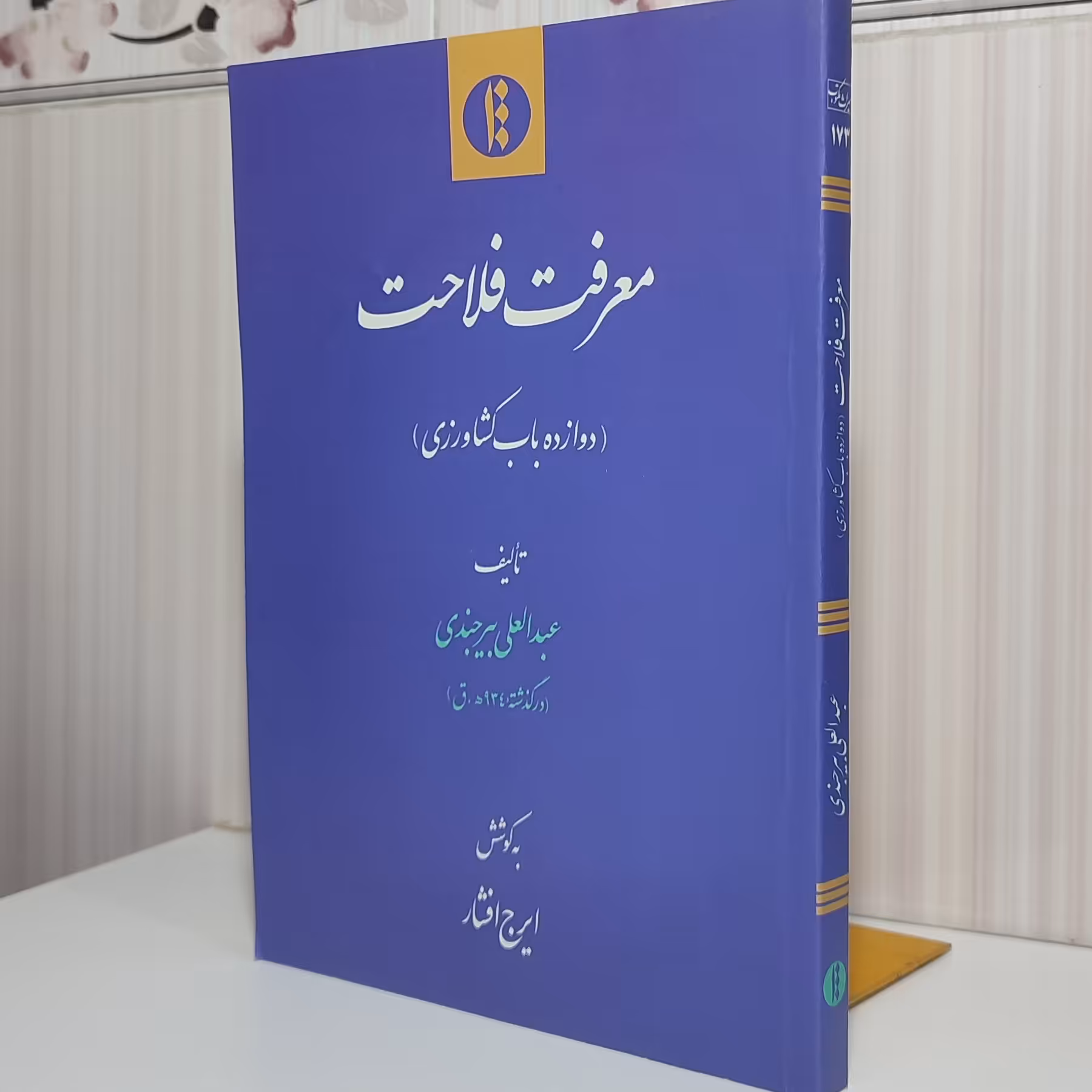 کتاب معرفت فلاحت 12با ب کشاورزی تالیف عبدالعلی بیرجندی و زیری 233صفحه