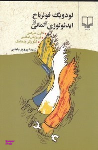 لودویگ فویرباخ و ایدیولوژی آلمانی