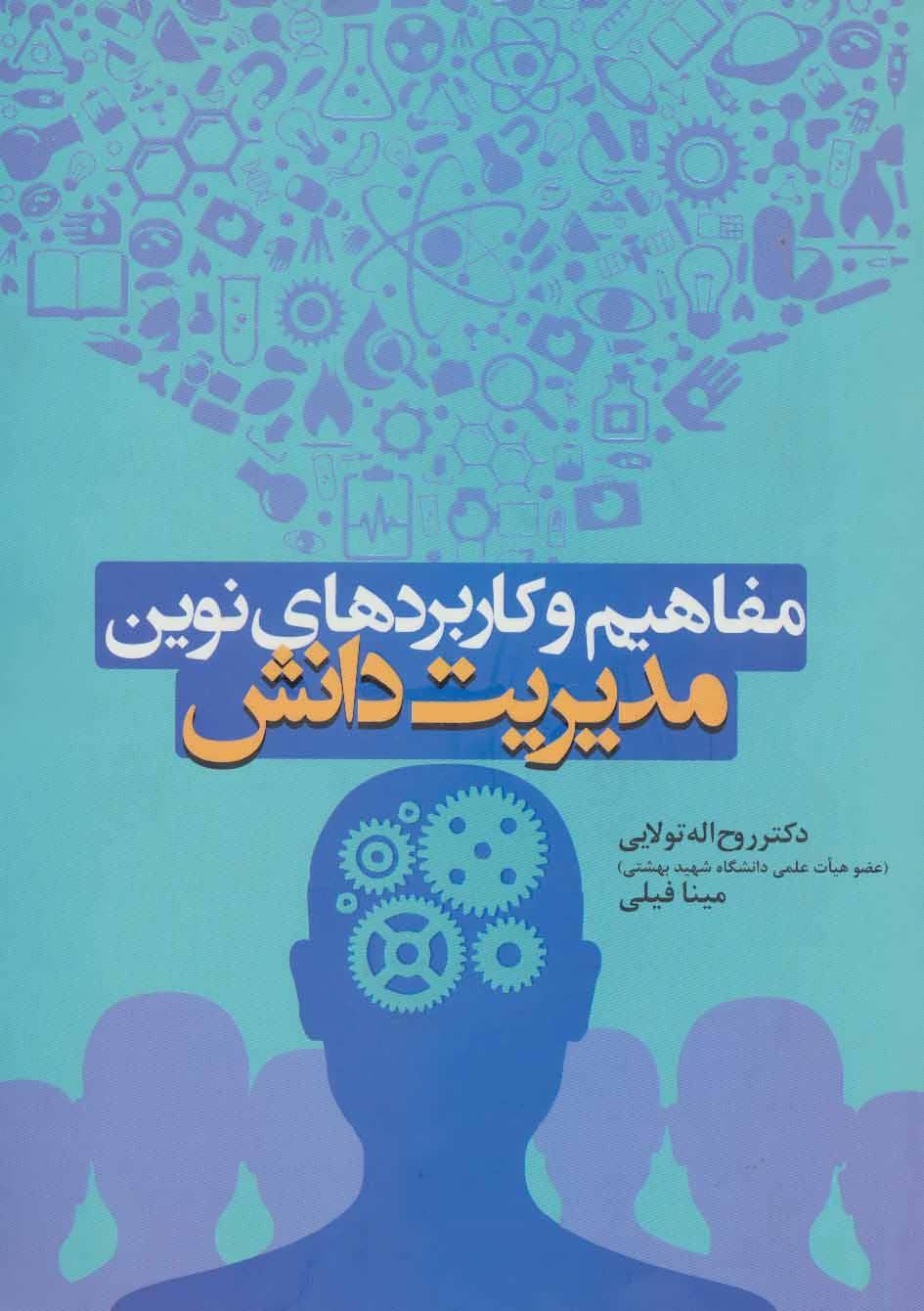 کتاب مفاهیم و کاربردهای نوین مدیریت دانش