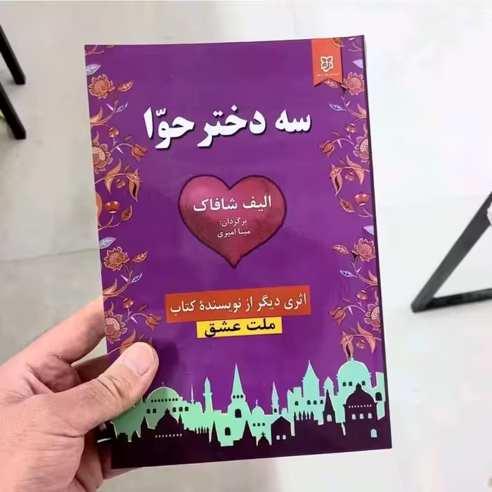 کتاب سه دختر حوا ، اثری خواندنی از الیف شافاک