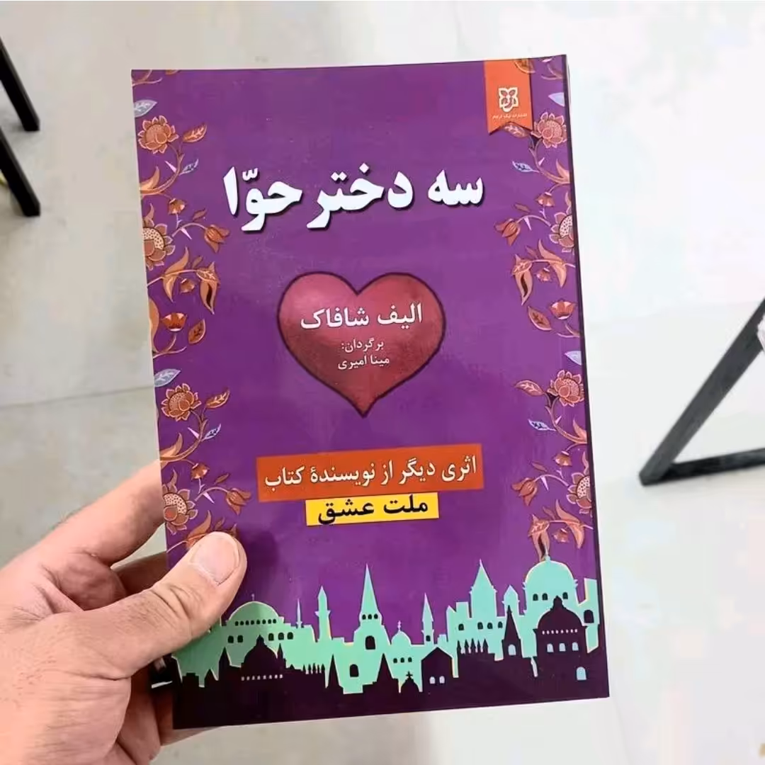 کتاب سه دختر حوا ، اثری خواندنی از الیف شافاک