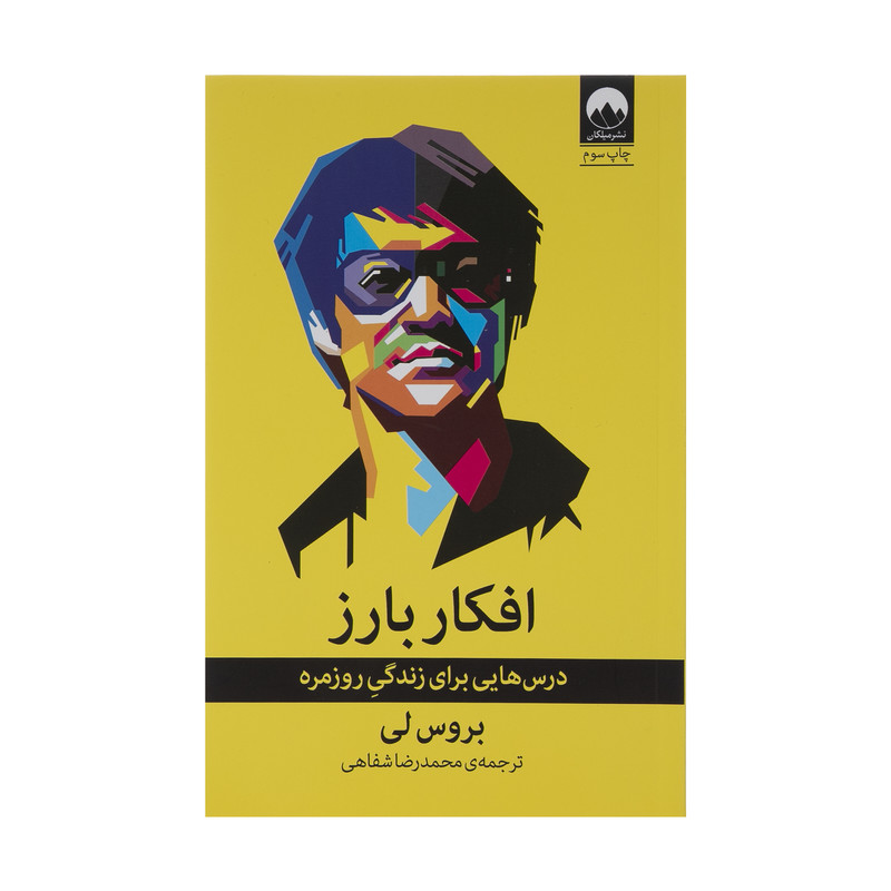 کتاب افکار بارز اثر بروس لی نشر میلکان