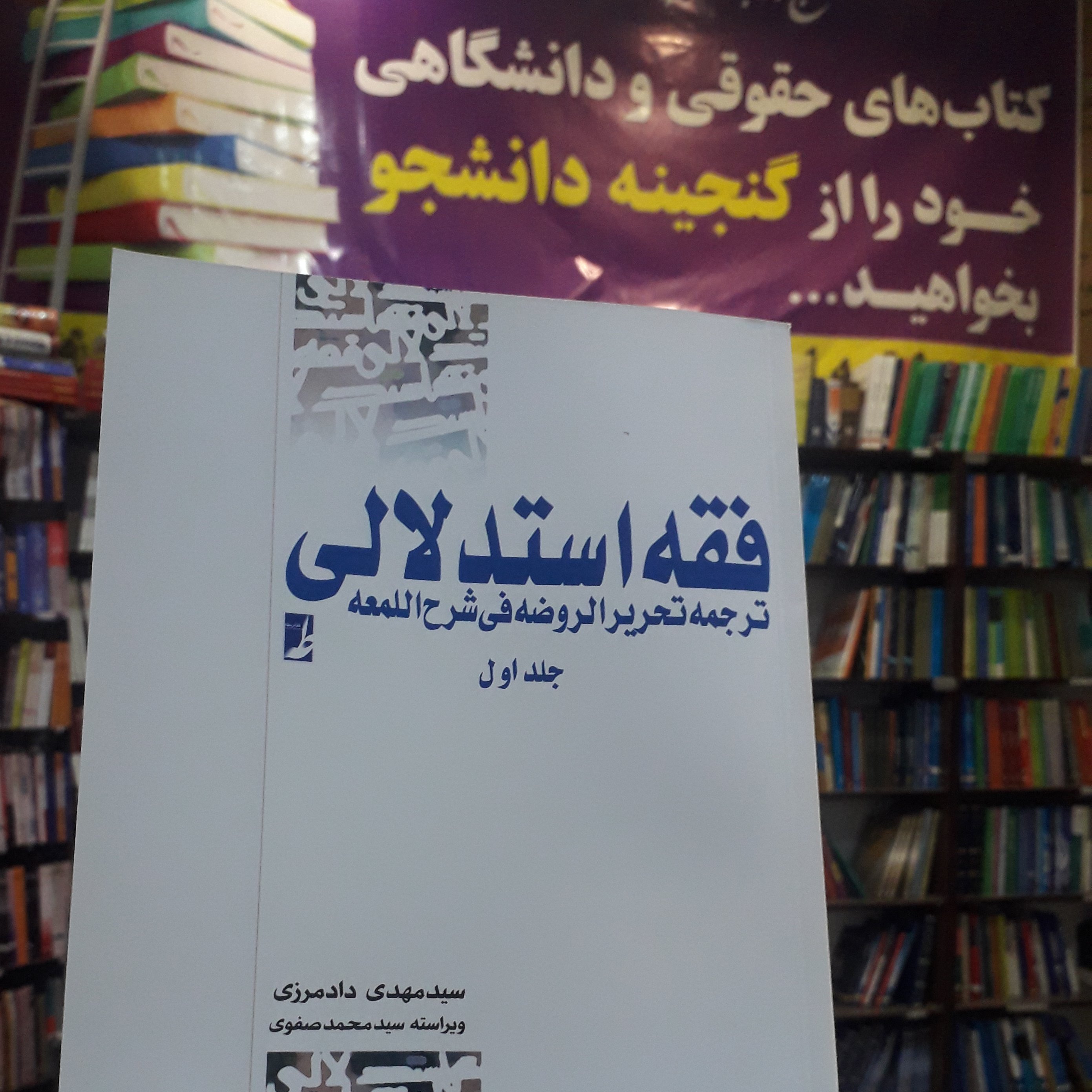 فقه استدلالی ترجمه تحریر الروضه فی شرح اللمعه  جلد اول  مهدی دادمرزی 