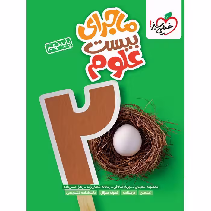 ماجرای بیست علوم نهم خیلی سبز