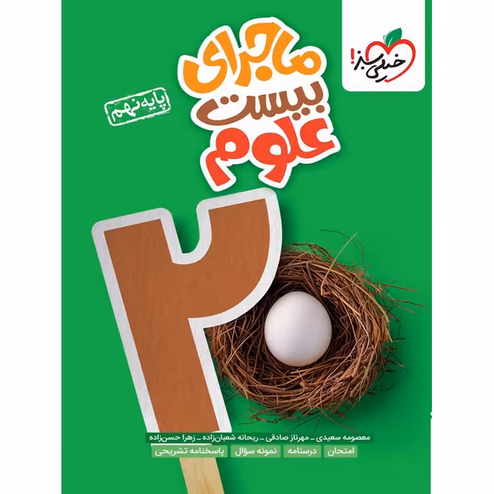 ماجرای بیست علوم نهم خیلی سبز