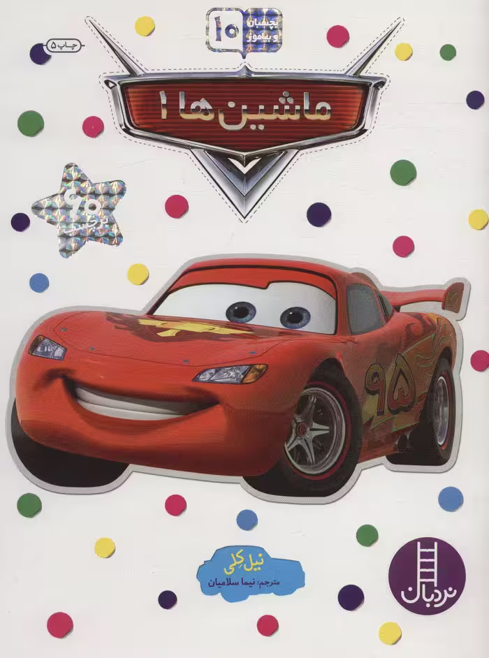 کتاب ماشین ها 1