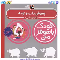 کتاب پرورش دقت و توجه اثر داریوش صادقی ( مجموعه کودک باهوش من )