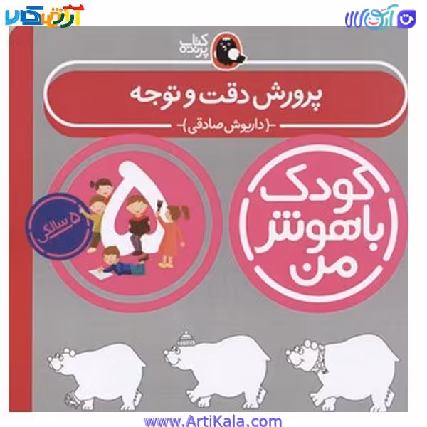 کتاب پرورش دقت و توجه اثر داریوش صادقی ( مجموعه کودک باهوش من )