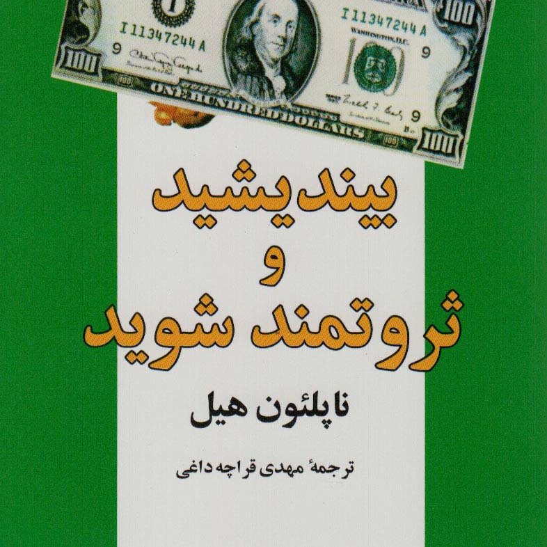 بیاندیشید و ثروتمند شوید