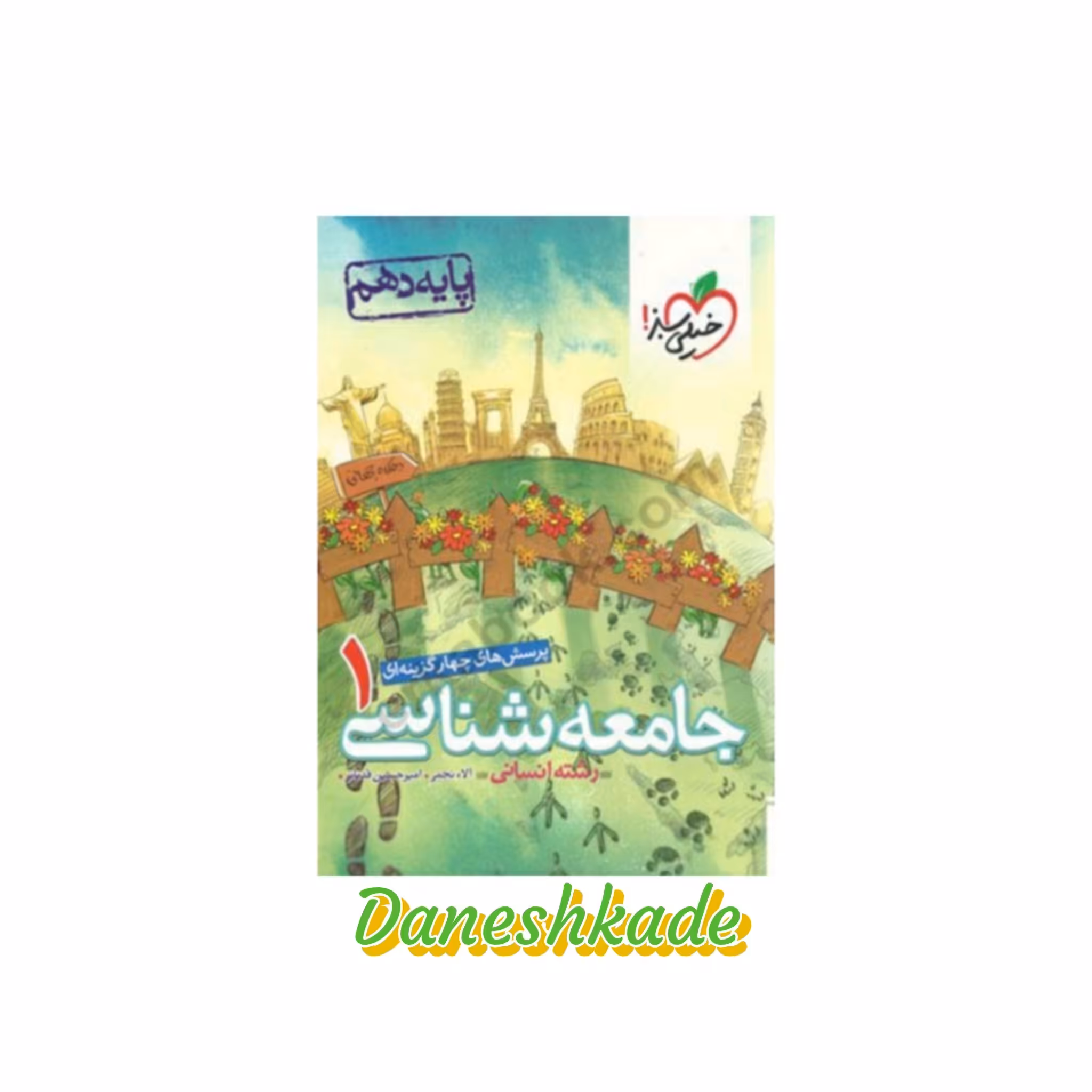 جامعه شناسی دهم تست خیلی سبز (پرسشهای چهارگزینه‌ای)