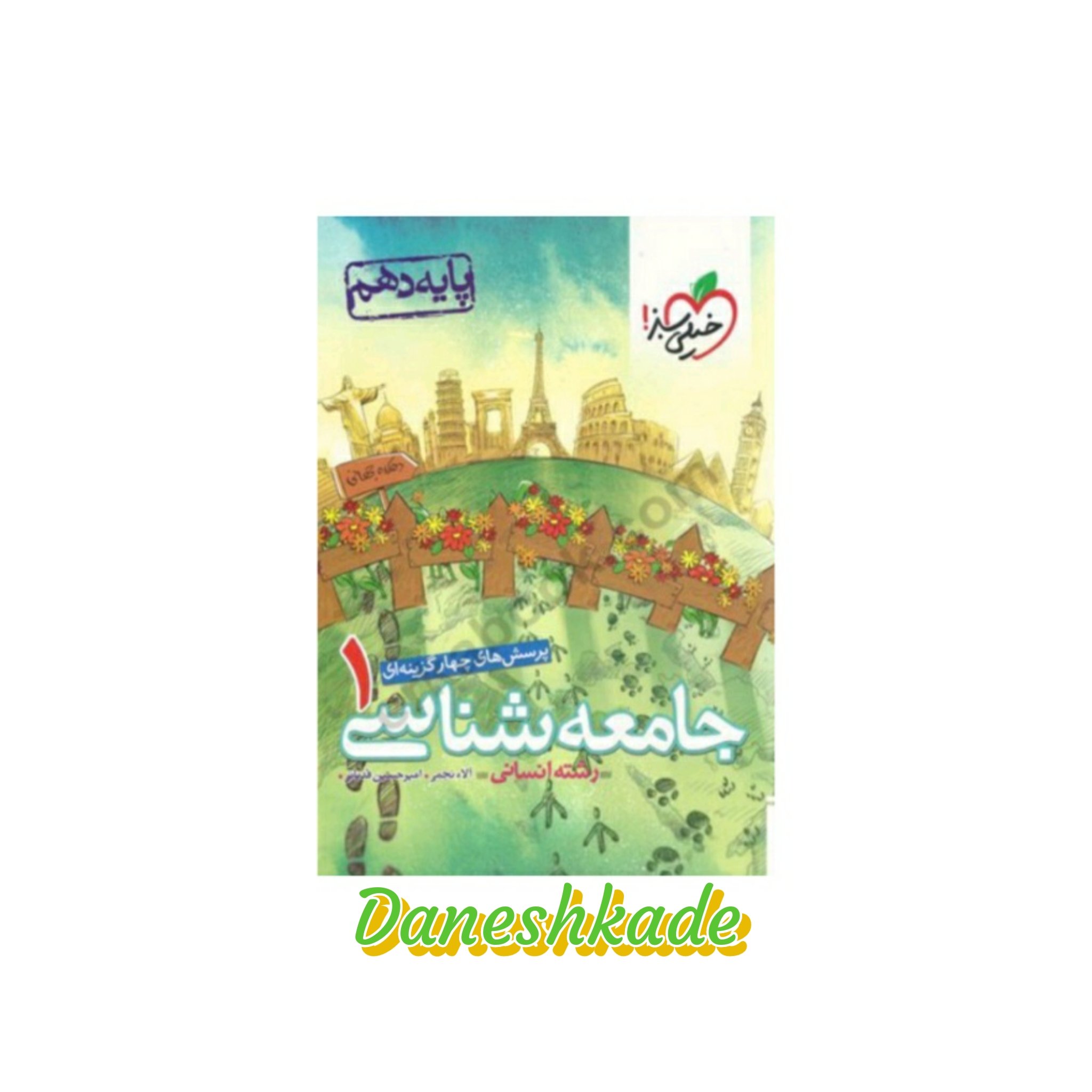 جامعه شناسی دهم تست خیلی سبز (پرسشهای چهارگزینهای)