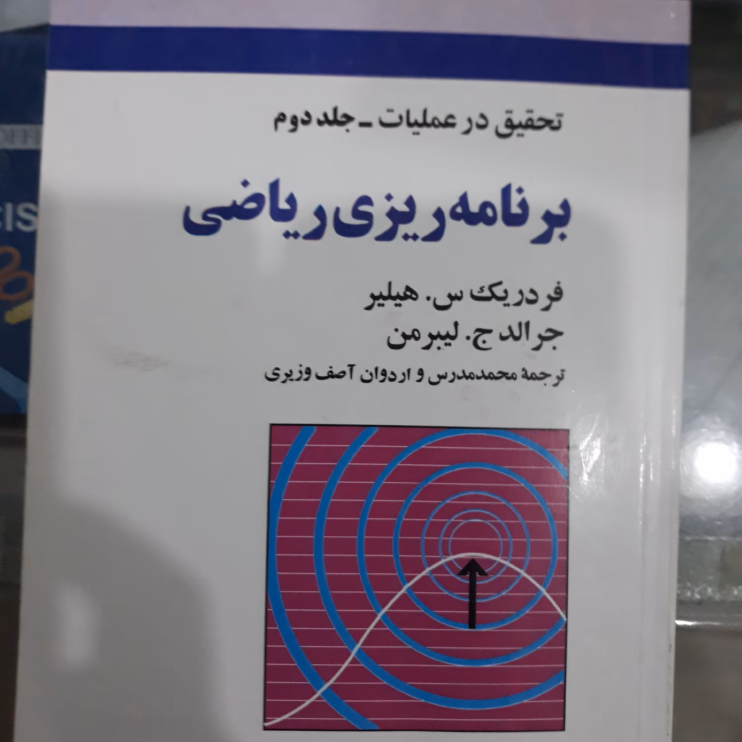 کتاب تحقیق در عملیات-جلددوم برنامه ریزی ریاضی