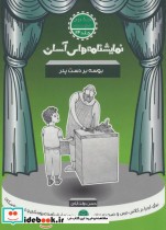 قیمت و خرید کتاب نمایشنامه های آسان24 اثر حسن دولت آبادی | ایده بوک