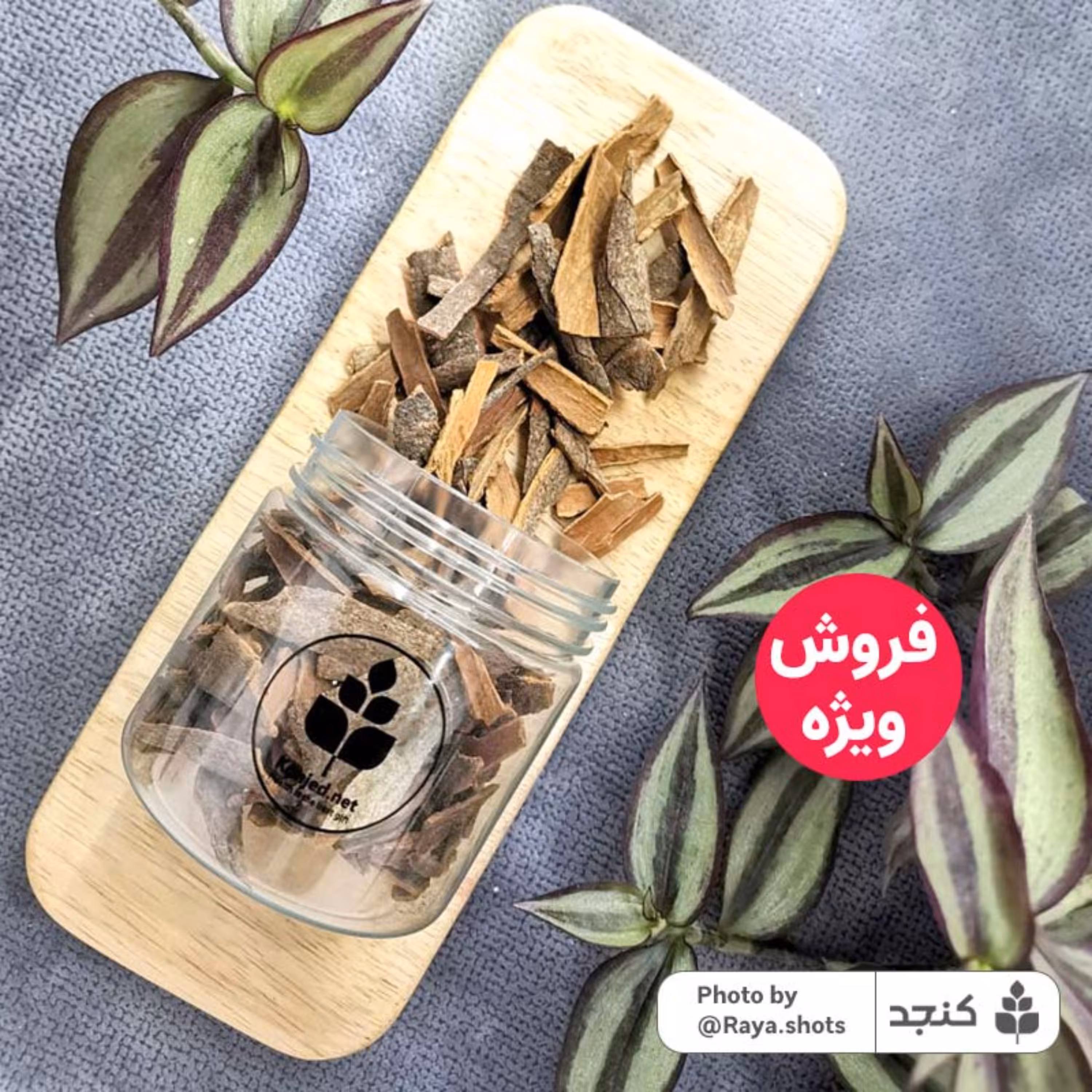 چوب دارچین 70 گرمی کنجد