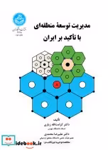 قیمت و خرید کتاب مدیریت توسعه منطقه ای با تأکید بر ایران | ایده بوک