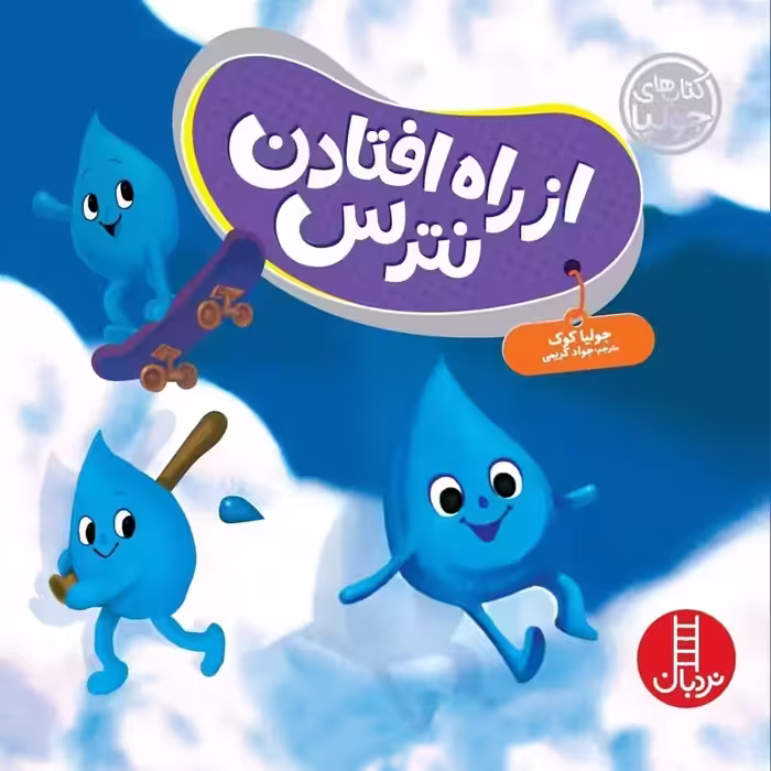 از راه افتادن نترس (کتاب های جولیا) - نویسنده جولیا کوک - نردبان