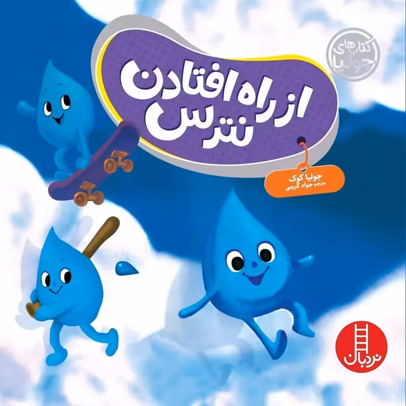 از راه افتادن نترس (کتاب های جولیا) - نویسنده جولیا کوک - نردبان