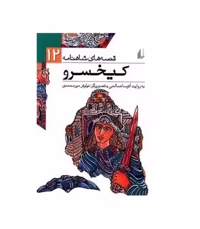 کتاب قصه های شاهنامه12 اثر ابوالقاسم فردوسی