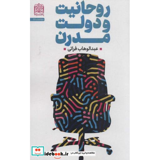 روحانیت و دولت مدرن (سیاست55)