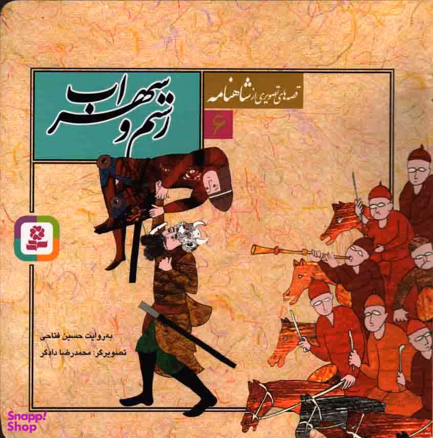 رستم و سهراب (قصه های تصویری از شاهنامه شماره 6)