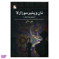 نان و پنیر موزارلا (مهراندیش)