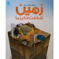 دایره المعارف مصور زمین شگفت انگیز ما نشر سایان (20776)