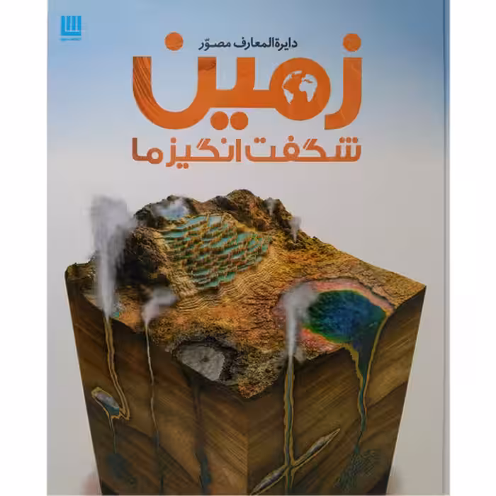 دایره المعارف مصور زمین شگفت انگیز ما نشر سایان (20776)