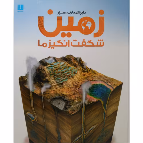 دایره المعارف مصور زمین شگفت انگیز ما نشر سایان (20776)