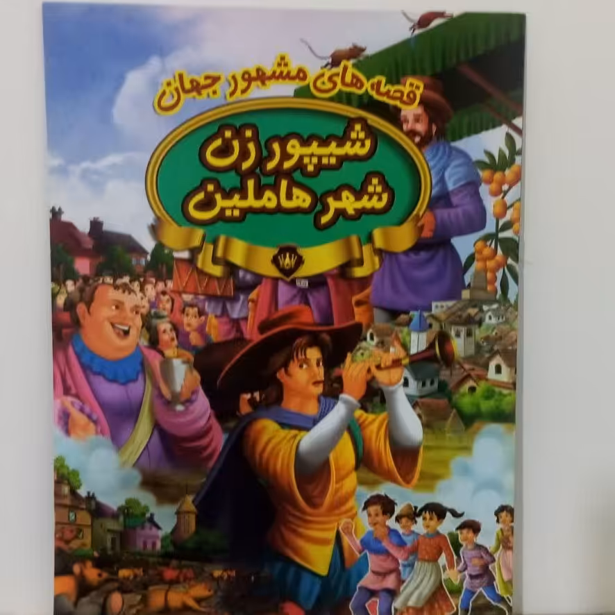 کتاب داستان رحلی شیپور زن شهر هاملین